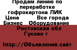 Продам линию по переработке гофрокартона ЛИК › Цена ­ 111 - Все города Бизнес » Оборудование   . Ростовская обл.,Гуково г.